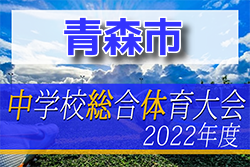 2022年度 第73回青森市中学校体育大会夏季大会サッカー競技 優勝は青森山田中学校！2校が県大会へ