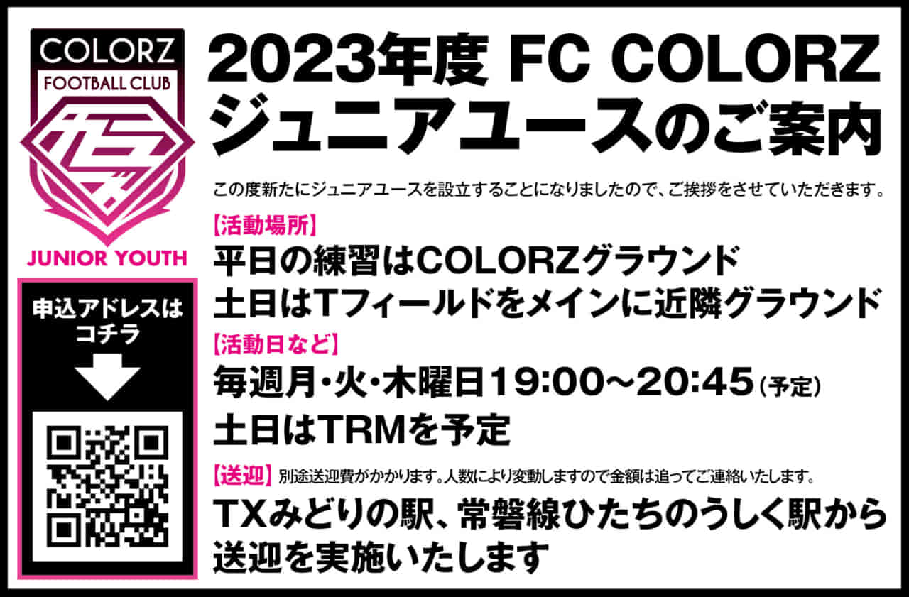 Fc Colorz ジュニアユースセレクション 9 10 17 開催 23年度 茨城県 ジュニアサッカーnews