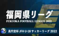 【7/10 福岡県リーグ2部 2試合LIVE配信予定】高円宮杯 JFA U-18 サッカーリーグ 福岡県リーグ2022