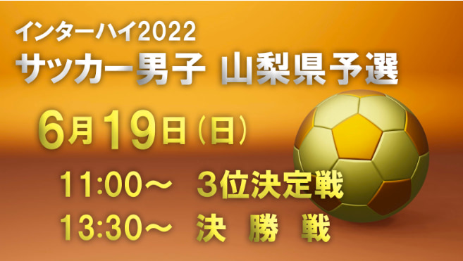 ライブ配信 22年度 全国高校総体サッカー競技山梨県予選 インハイ予選 6 19 ジュニアサッカーnews