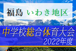 2022年度 第70回いわき市中学校体育大会 サッカー競技(福島) 優勝は昌平中学校！