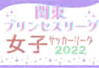 2022年度 SANGO-CUP U-11(奈良県開催) 大会全結果掲載！