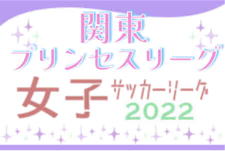 2022年度 関東プリンセスリーグ　大会情報お待ちしています！