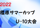 PALAISTRA（パレイストラ）ジュニアユース練習会　7/13.20.27開催 2023年度 群馬