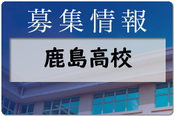 鹿島高校 体験入学・部活動見学8/2開催 2022年度 佐賀県