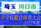 2022年度 リコージャパンカップ（地域トレセン交流戦U-11）和歌山県少年サッカー大会 優勝は西牟婁トレセン！未判明分情報募集