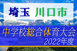 2022年度 川口市学校総合体育大会サッカーの部(埼玉) 優勝は川口市立西中学校！3校が県大会へ