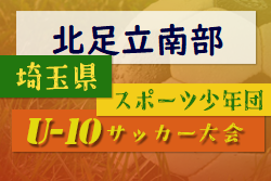 2022年度 第7回 埼玉県サッカー少年団U-10サッカー大会 北足立南部 県大会出場5チーム決定！