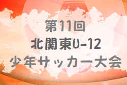 2022年度 第11回北関東U-12少年サッカー大会（群馬県開催）優勝は茨城県からの参戦アイデンティみらい！