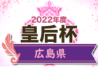 2022年度 JFA第44回皇后杯全日本女子サッカー選手権大会三重県予選  優勝は神村学園高校伊賀！東海大会出場決定！