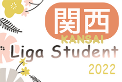 2022年度 関西Liga Student(リーガスチューデント) 8/5開催予定分は延期！次戦の情報提供お待ちしています