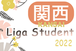 2022年度 関西Liga Student(リーガスチューデント) 12/3.4までの結果掲載！未判明分の情報お待ちしています