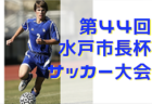 2022年度 第33回福島県ユース（U-15）サッカー選手権 会津地区予選 優勝はFCエルマノス！結果情報お待ちしています