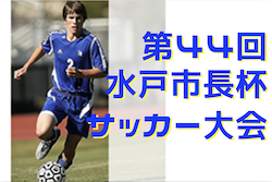 【全学年優勝チーム写真掲載】2022年度 第44回水戸市長杯サッカー大会（茨城） 4年生の部優勝は吉田SSS、6年生の部優勝は双葉台SSS！