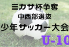 2022年度 一宮市中学総体 サッカーの部（愛知）優勝は一宮市立西成中学校！