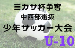 2022年度 ミカサ杯争奪 第43回静岡県中西部支部選抜U-10少年サッカー大会　Aブロックは焼津トレセン、Bブロックは藤枝トレセンが優勝！