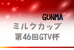 2022年度 ミルクカップ第46回GTV杯少年サッカー大会（群馬）優勝はファナティコス！