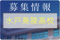 水戸葵陵高校 サッカー部練習会7/31,8/1,12開催！2022年度 茨城県