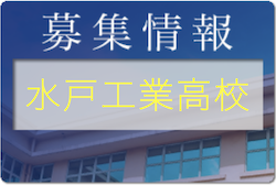 水戸工業高校 学校説明会7/29、部活動体験 8/7開催！2022年度 茨城県