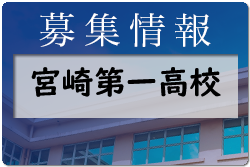 宮崎第一高校オープンキャンパス7/30.31開催　2022年度　宮崎県