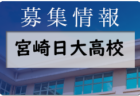 ヴェロスクロノス都農ユース 体験練習会8/16～21開催！　2023年度 宮崎県