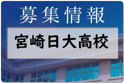 宮崎日大高校サッカー部 体験練習会7/30.31.8/6・部活動体験8/27開催　2022年度　宮崎県