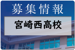 宮崎西高校オープンスクール 7/28.29開催　2022年度　宮崎県