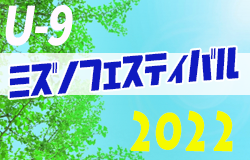 2022年度 第1回ミズノフェスティバルCUP U-9（愛知）午前の部・午後の部 全試合結果掲載！