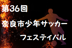 2022年度 第36回奈良市少年サッカーフェスティバル(奈良県開催) 優勝はNagoya SS！