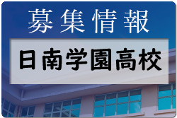 日南学園高校 体験入学・部活動見学6/25他開催　2022年度 宮崎県