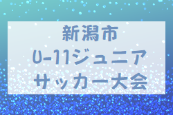 2022年度 新潟市U-11ジュニアサッカー大会（新潟）優勝はkF3！全結果掲載
