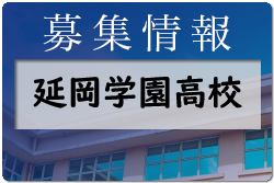 延岡学園高校 第1回オープンスクール・部活動体験 7/30.31開催　2022年度 宮崎県