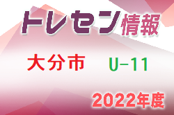 【メンバー】2022年度 大分市トレセン U-11