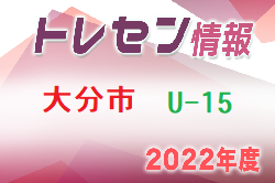 【メンバー】2022年度 大分市トレセン U-15