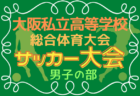 2022年度 京築地区中学校 サッカー大会 福岡県　優勝は犀川中！