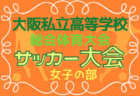 2022年度 大阪中学校サッカー選手権大会 中央大会 優勝は東海大仰星！4年ぶり2回目！