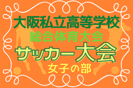 2022年度 大阪私立高校総合体育大会 サッカー大会 女子の部  優勝は大阪学芸！