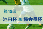 2022年度 第5回大塔ダイハツカップU-12（和歌山）優勝は鳥取KFC！