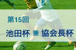 2022年度 第15回池田杯 兼 協会長杯 5年生大会 （京都府）結果情報お待ちしています！