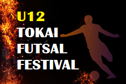2022年度 東海フットサルフェスティバル（U-12 三重開催）優勝は愛知 ブリンカールFC！2位 ISS F.C（岐阜） 3位 ピュアFC（静岡県）情報ありがとうございます！