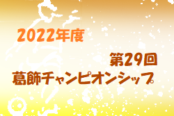 2022年度 第29回葛飾チャンピオンシップ 東京 優勝は川崎フロンターレU-12！