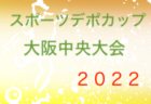 2022年度 第40回千葉県U-11郡市選抜少年サッカー選手権大会（5年生トレセン大会）優勝は習志野選抜！