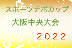 2022年度 OFA第6回大阪府U-10サッカー大会 スポーツデポカップ（大阪）優勝はFC ZERO！