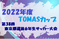 2022年度 TOMASカップ第38回東京都選抜６年生サッカー大会　優勝は11ブロック！