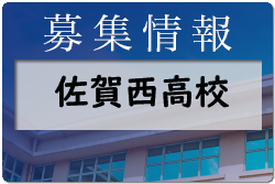 佐賀西高校 体験入学・部活動見学 8/5開催 2022年度 佐賀県