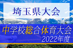 2022年度 埼玉県学校総体 中学校サッカーの部 埼玉県大会 優勝は東浦和中学校！