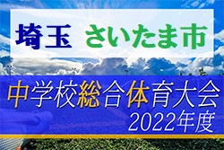 2022年度 さいたま市学校総合体育大会サッカーの部(埼玉) 優勝は南浦和中学校！7チームが県大会へ