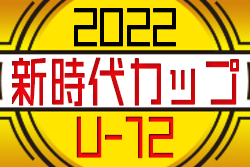 2022年度 第1回 U-12全国少年サッカー大会 新時代カップ 決勝大会（東海大会）優勝はalegreed soccer school（愛知）！