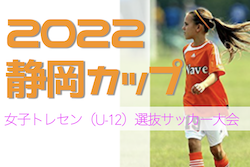 【大会中止】2022年度 静岡カップ第7回女子トレセン（U-12）選抜サッカー大会