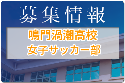 鳴門渦潮高校女子サッカー部 部活動体験会7/17・8/6開催 2022年度 徳島県